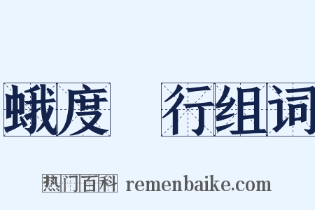 蛾度虵行组词是什么意思的图片